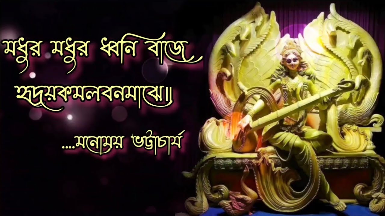 Madhuro Madhuro Dhwani Baje - Manomay Bhattacharya।। Rabindra Sangeet