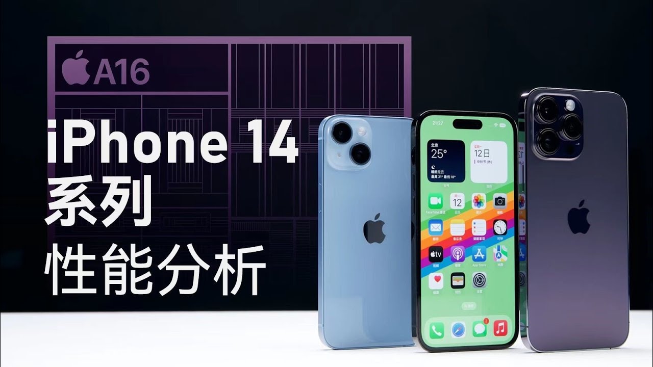 iPhone14系列性能分析：散热不错，但A16提升有限