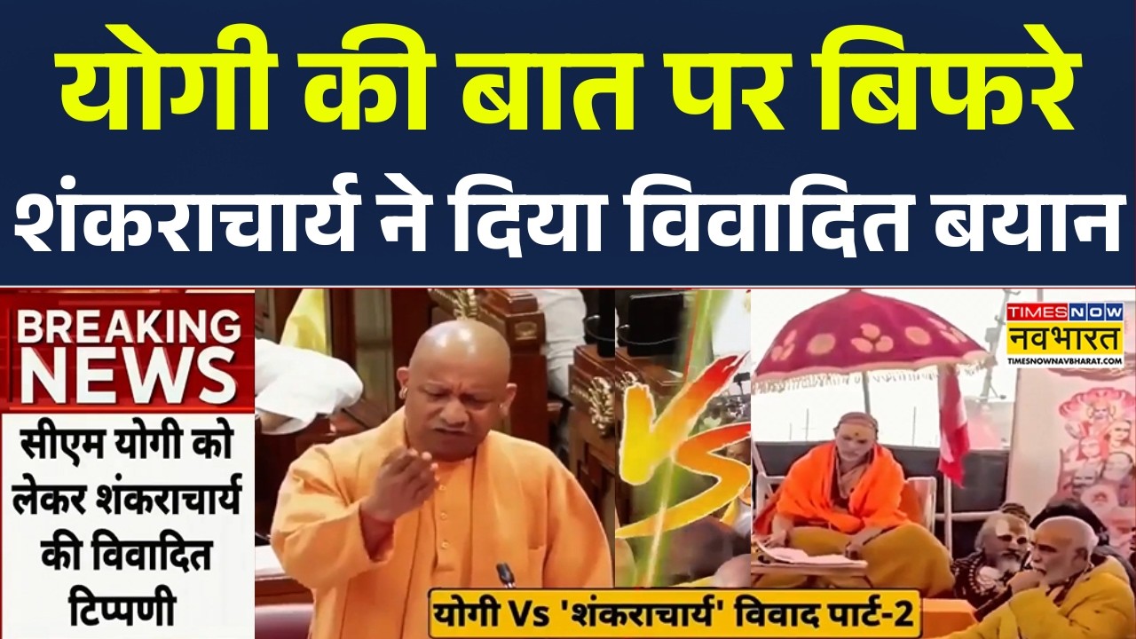 CM Yogi Vs Shankaracharya: योगी की किस बात पर बिफरे अविमुक्तेश्वरानंद.. होगा गया विवाद? BJP vs SP