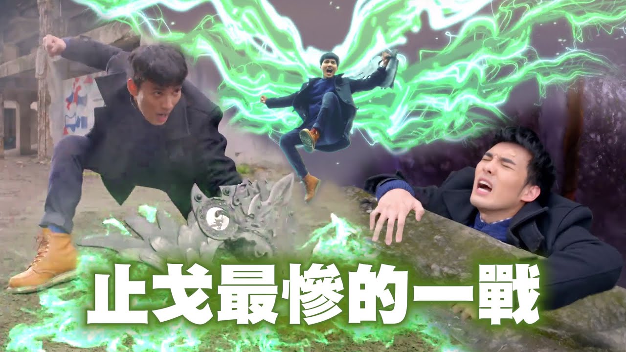 最慘的一戰！止戈竟打不過戰力指數8000點的太陽？｜終極一班4