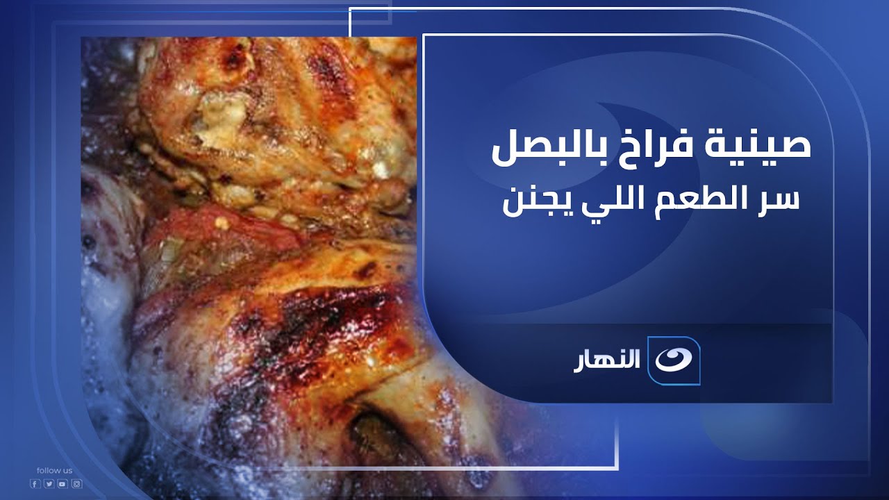 مش هتصدقوا سر طعم الفراخ بالبصل ده