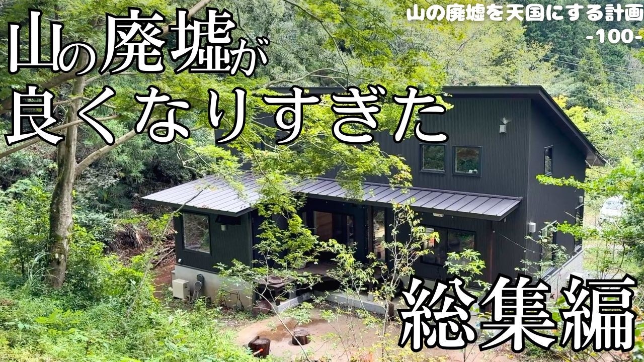 【総集編】山の廃墟から2年、集大成をお見せします！