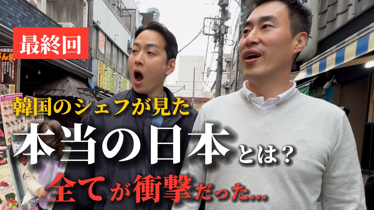 【最終回】初来日した韓国のシェフが見た“本当の日本”とは？全てが衝撃でした…本音を聞いたら毎日が感動の連続