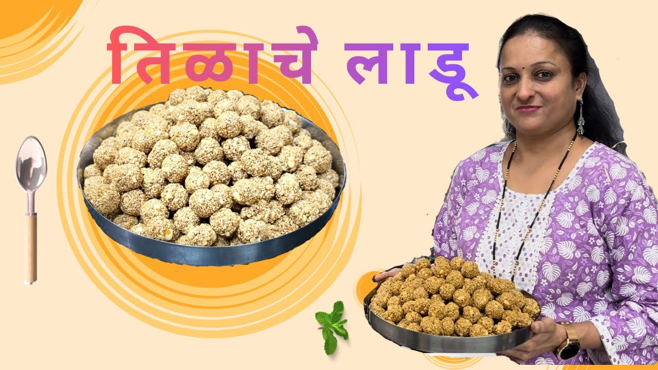 तीळाचे लाडू |1 कीलो तीळाचे लाडू | संपुर्ण रेसीपी | Tillache ladu | 1kg Tillache Ladu|Sampurna Recipe