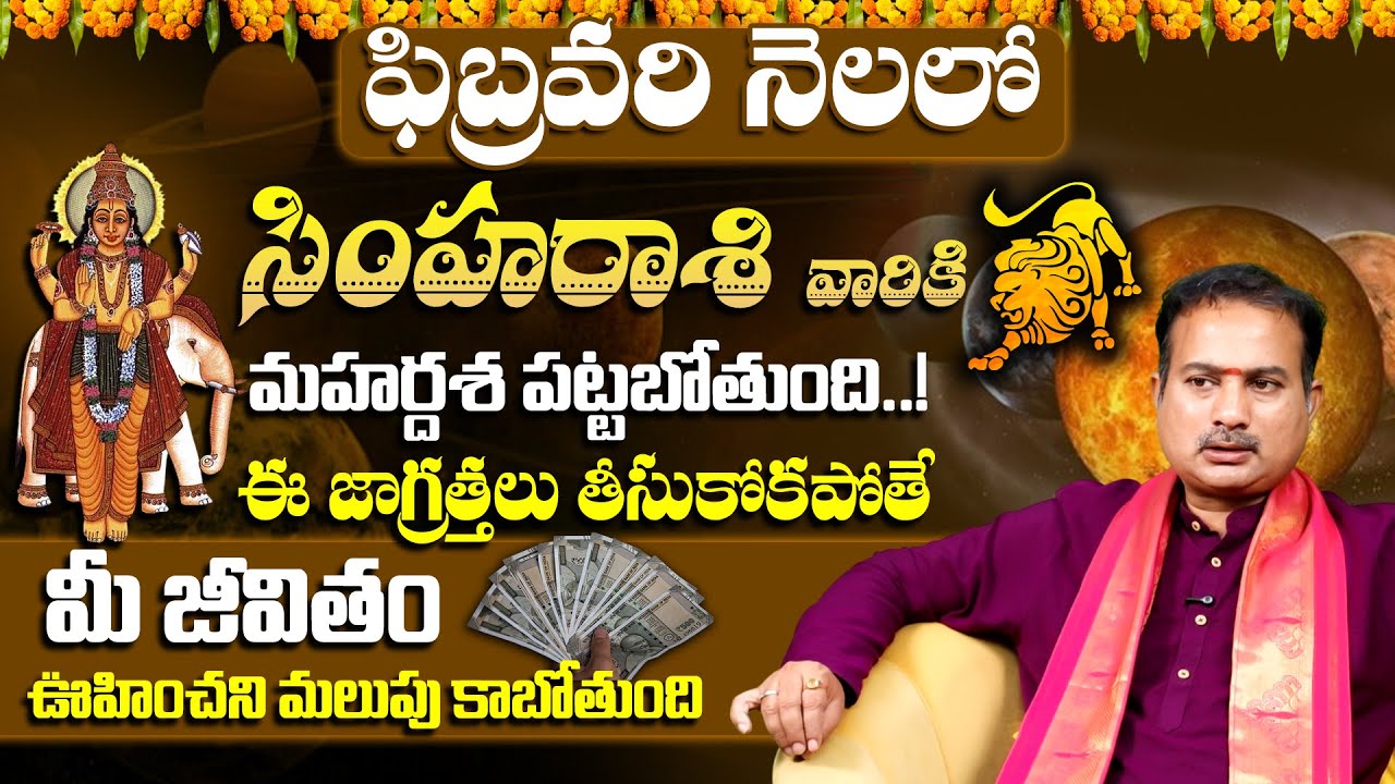Simha Rashi February 2026 Telugu |ఫిబ్రవరిలో సింహా రాశి వారికి అదృష్టం! | Leo Monthly Horoscope 2026