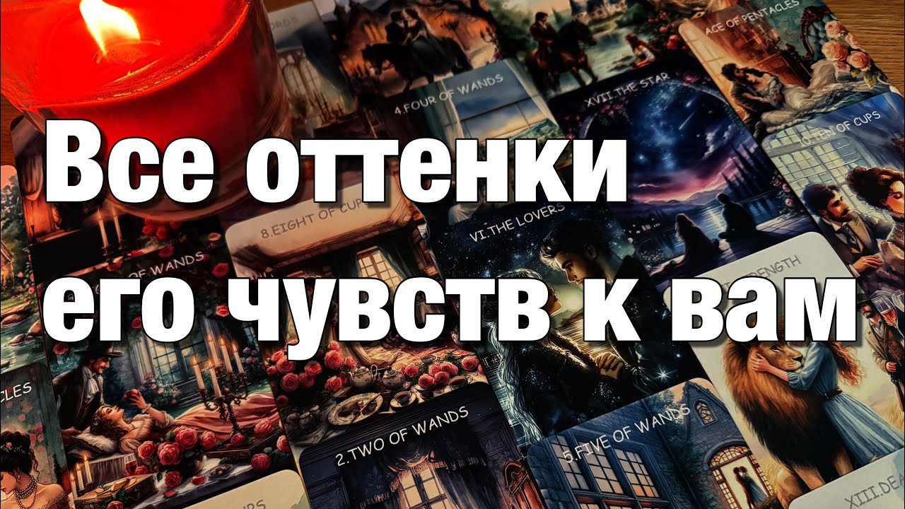 🔴В ЭТУ МИНУТУ, В ЭТУ СЕКУНДУ, ЧТО ОН ЧУВСТВУЕТ К ВАМ⁉️🫶🏻ЕГО ЕМОЦИИ, ЧУВСТВА, ПОДСОЗНАНИЕ❤️