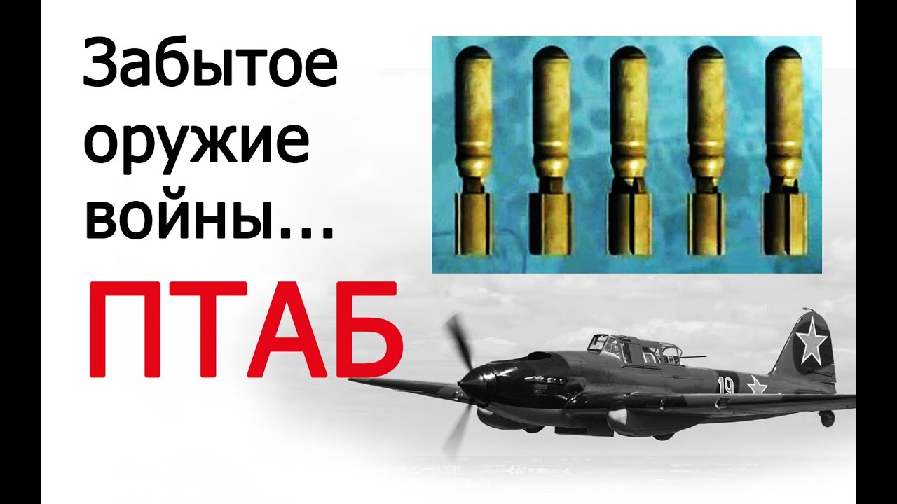 ПТАБ + Ил-2 - УБОЙНАЯ ПАРОЧКА Курской дуги!