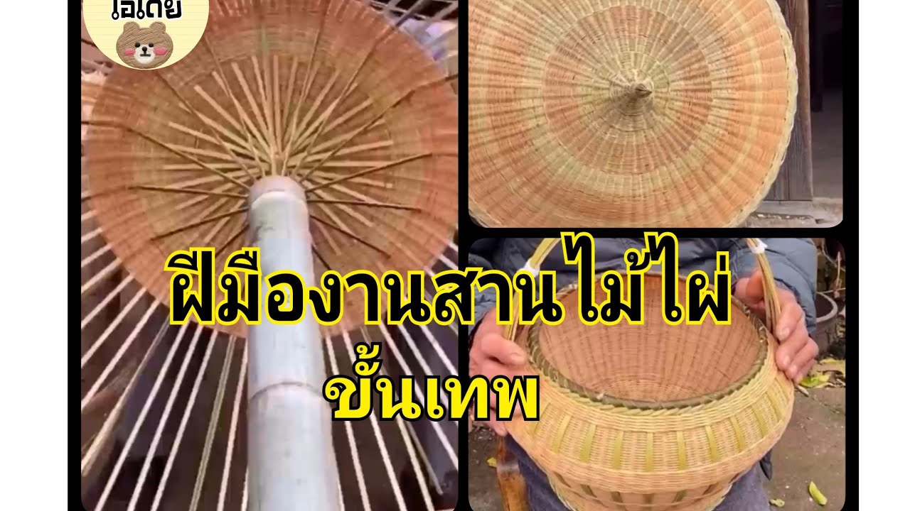 ไอเดียฝีมือสานไม้ไผ่ขั้นเทพ#ไอเดียเจ๋ง