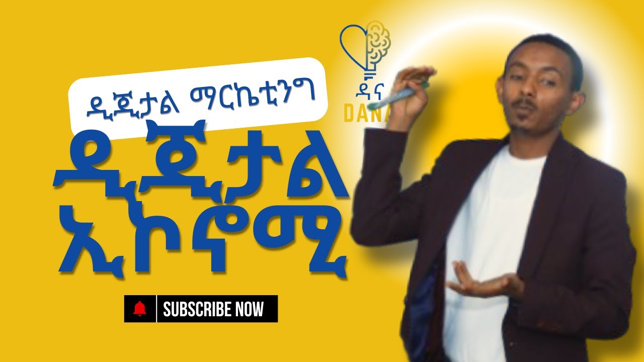 ዲጂታል ኢኮኖሚ | ቢዝነስ | ዳንኤል ማርቆስ
