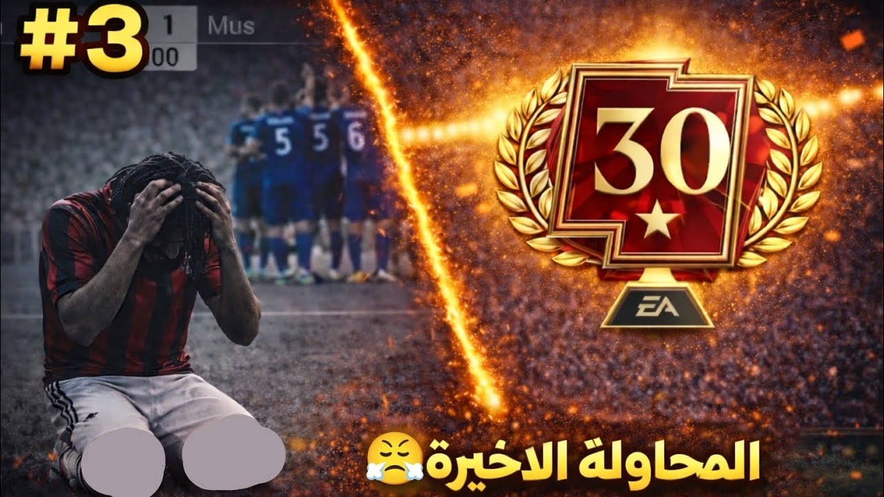 حاولت اوصل للثلاثين نجمة قبل انتهاء الموسم هل أقدر؟🤔😕 |FC mobile 26 