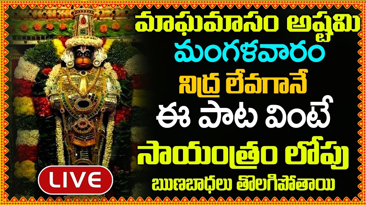LIVE: మంగళవారం నిద్ర లేవగానే ఈ పాట వింటే సాయంత్రం లోపు మీ ఋణబాధలు తొలగిపోతాయి – Anjaneya Dandakam