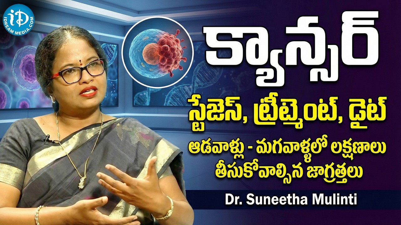 Cancer Explained in Telugu | What is Cancer? Causes, Symptoms, Stages, Types | Dr Suneetha Mulinti