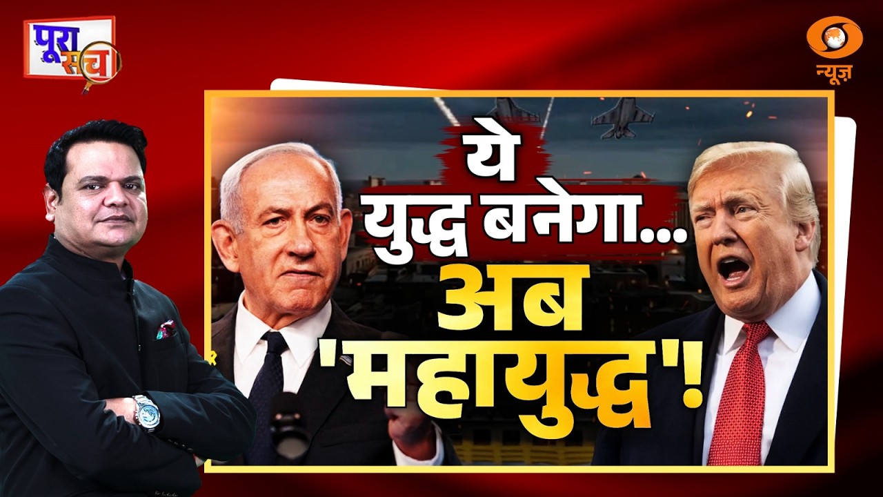 Poora Sach: ये युद्ध बनेगा अब 'महायुद्ध'! | Iran-Israel War | US | Prakhar Shrivastava |DD News