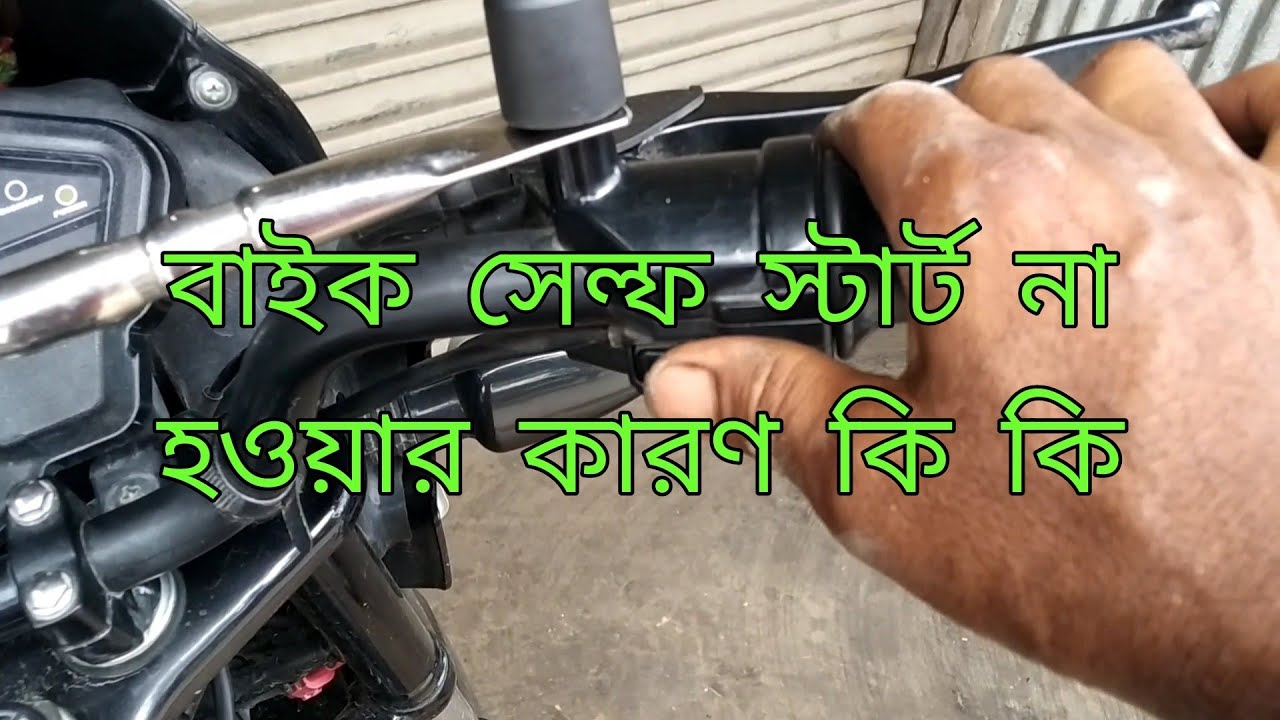 বাইক সেল্ফ স্টার্ট না হওয়ার কারণ কি //bite self start problem solve