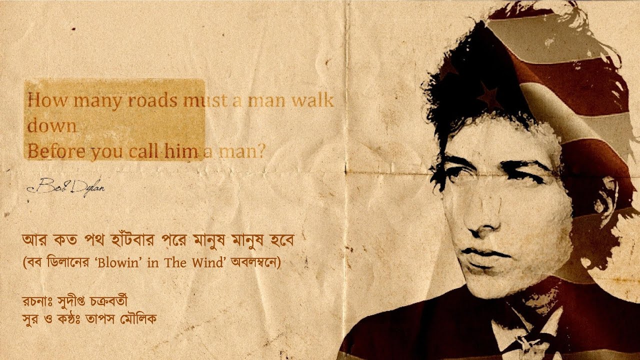 আর কত পথ হাঁটবার পরে মানুষ মানুষ হবে