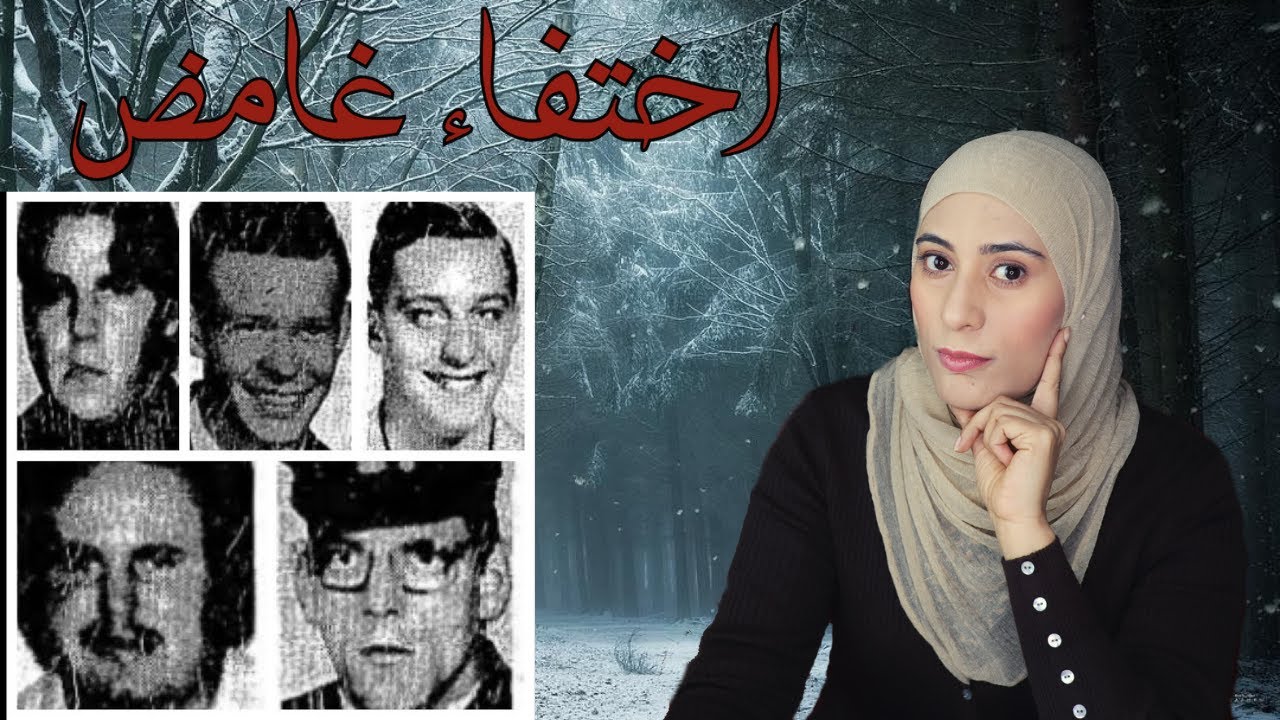 لغز اختفاء ٥ شباب من يوبا كونتي في ظروف غامضه- قضايا لم يتم حلها