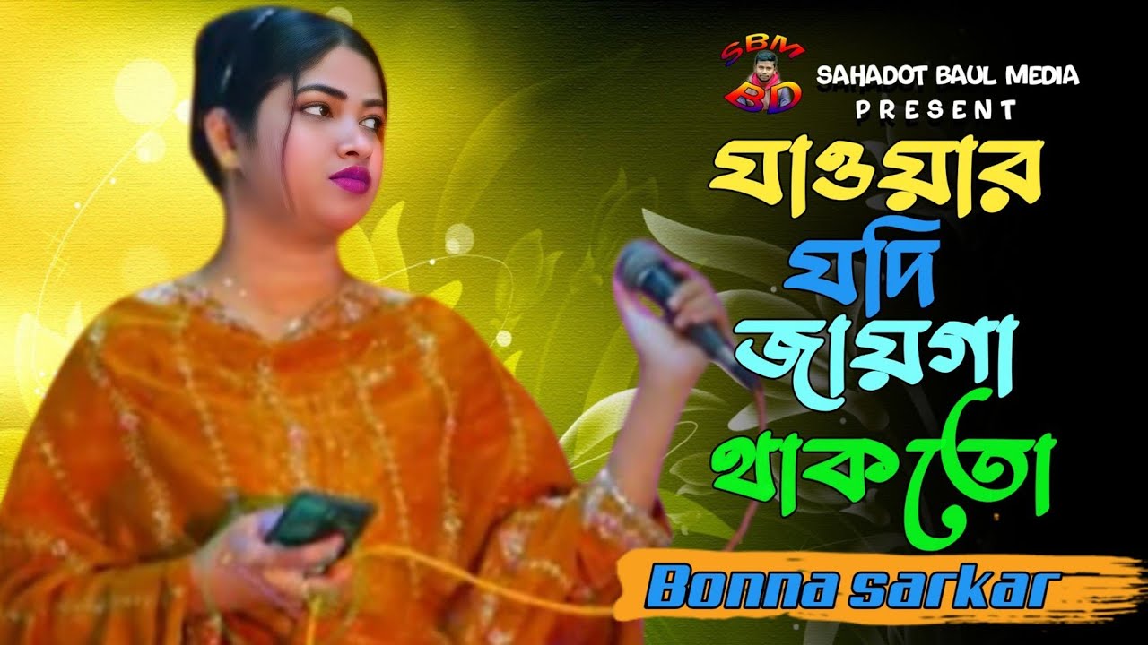 যাওয়ার যদি জায়গা থাকতো তোর দুয়ারে আসতাম না💔বন্যা সরকার💔Jawar Jodi Jayga Thakto💔Bonna Sorkar