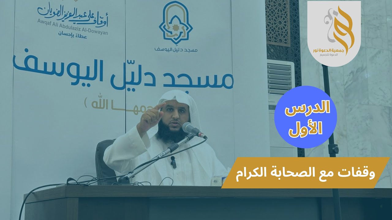 الدرس الأول/ وقفات مع الصحابة الكرام .. الشيخ سعيد القحطاني