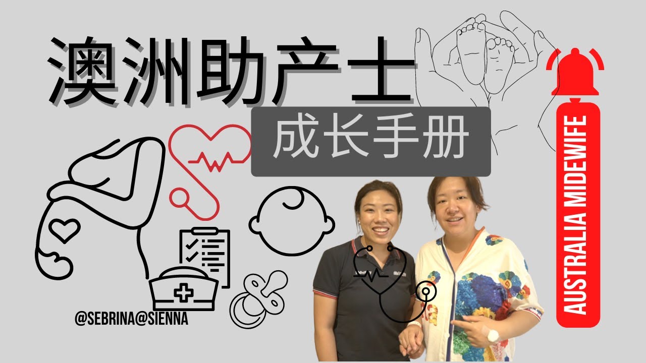 澳洲职业访谈EP4｜澳洲助产士成长手册/学费？工资？找工作？移民？Australian Midwife Development Handbook