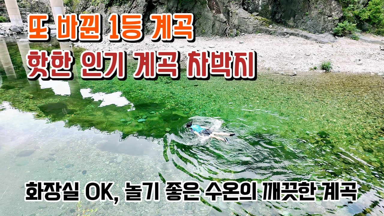 또 바뀐 1등 계곡 / 핫한 인기 계곡 차박지 / 화장실ok / 놀기 좋은 수온의 깨끗한 계곡 #옥계계곡 #영덕 #travel #차박 #camping #계곡 #물놀이 #영덕차박