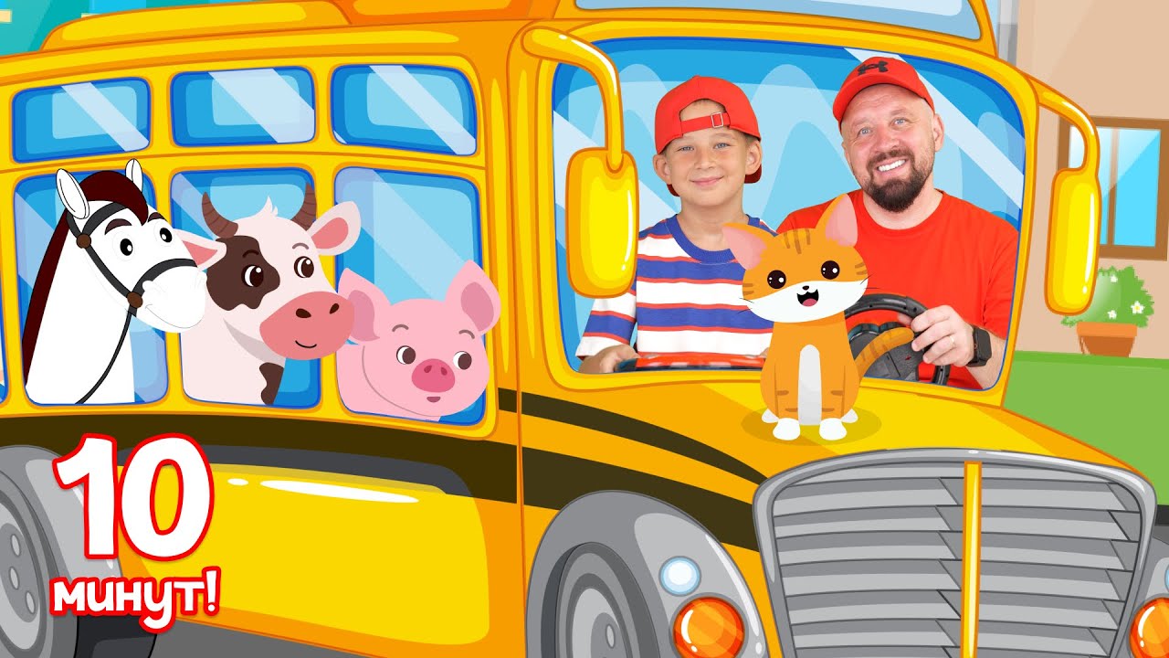 Колеса у Автобуса - Сборник Детских Песен. The Wheels on The Bus