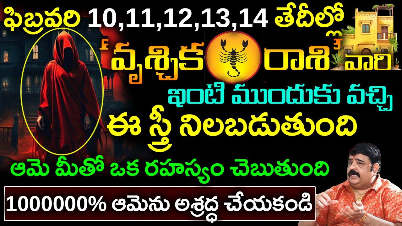 ఫిబ్రవరి 10,11,12,13,14 ల్లో వృశ్చిక రాశి ఇంటి ముందుకు వచ్చి ఈ స్త్రీ నిలబడుతుంది రహస్యం చెబుతోంది..