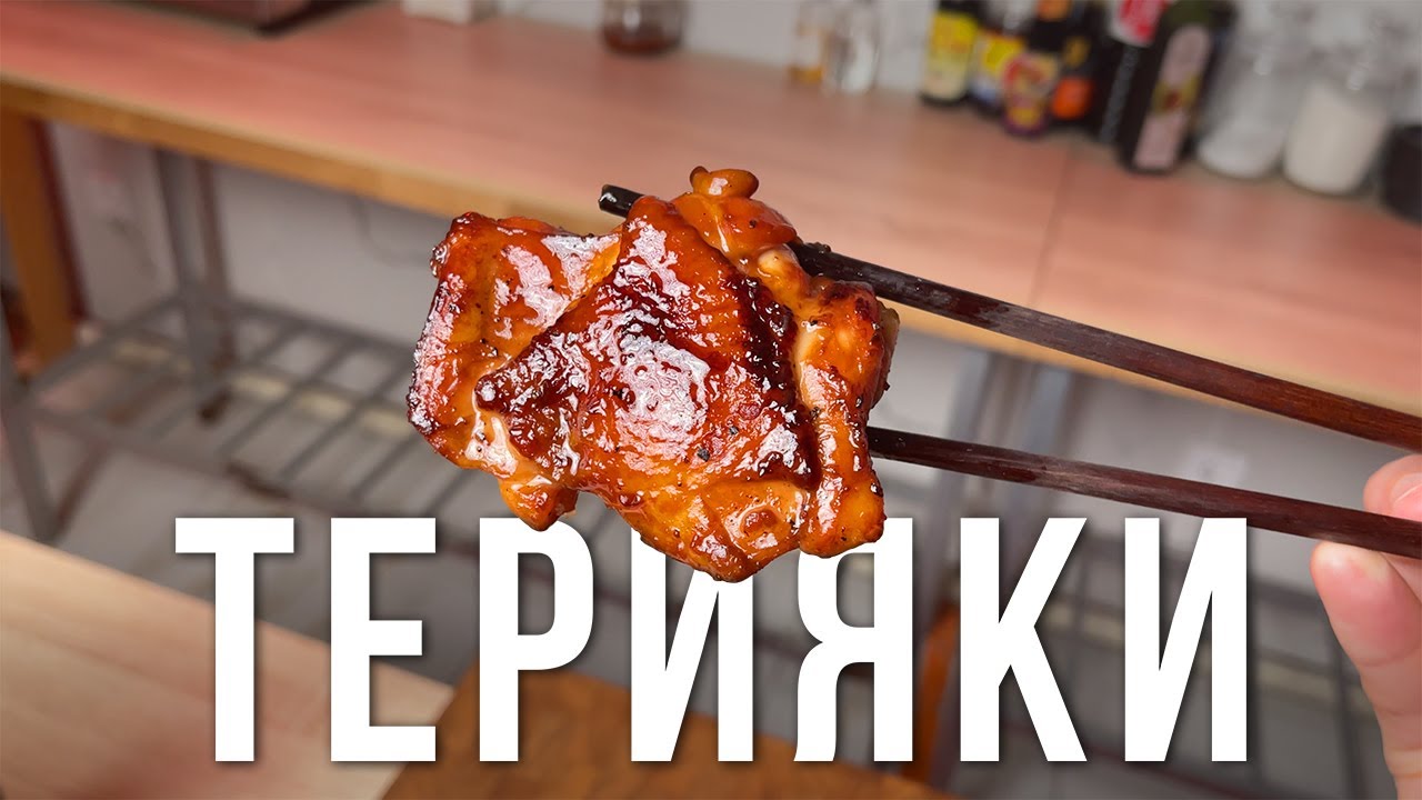 ТЕРИЯКИ - ЭТО НЕ СОУС! Аутентичный рецепт курицы терияки