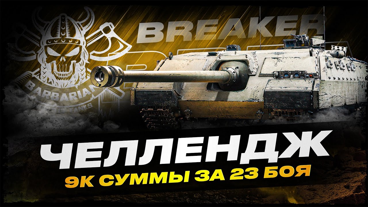 BREAKER I ЧЕЛЛЕНДЖ НА 9К СУММЫ I УРОН + ТАНКОВАНИЕ + АССИСТ I ( ͠&deg; ͟ʖ ͡&deg;)