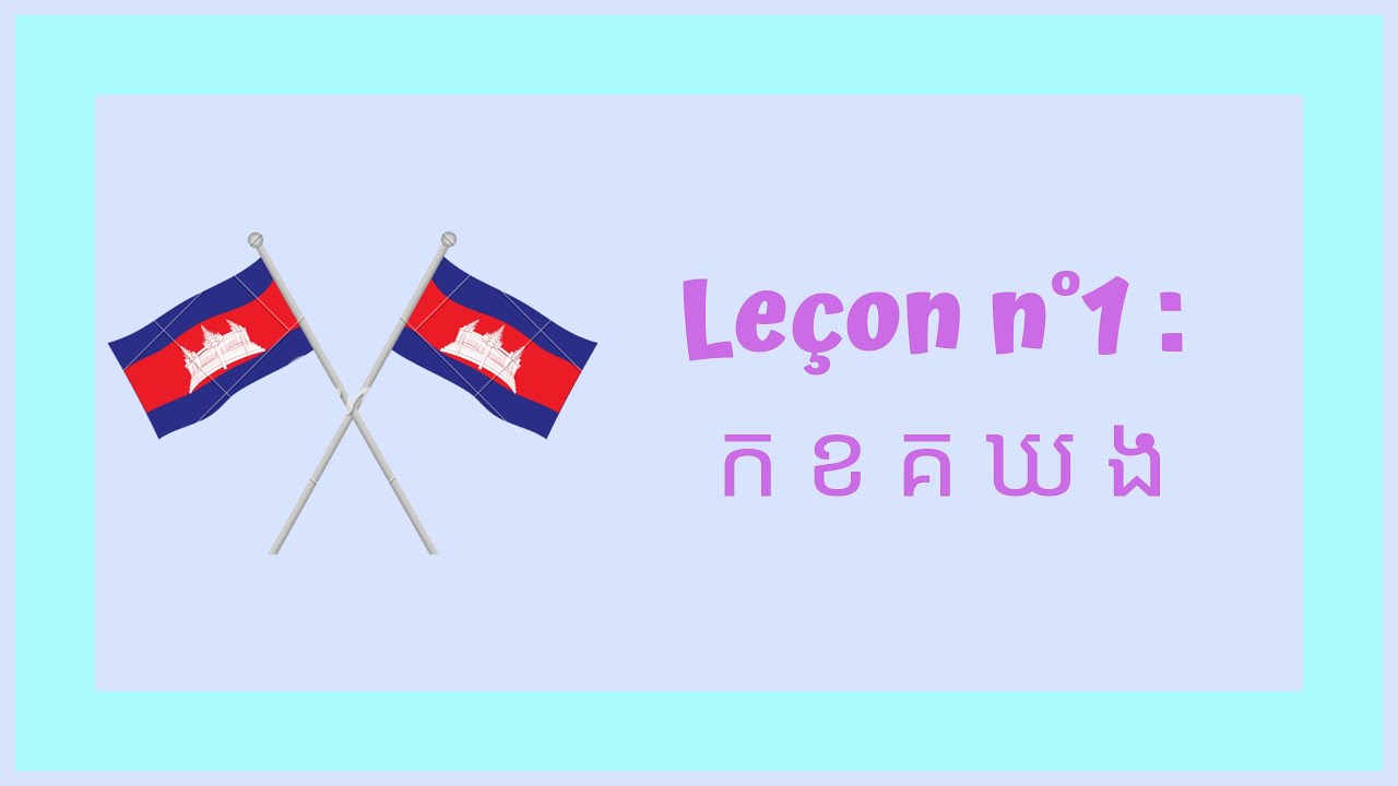 Leçon n°1 / មេរៀនទី១ : ក ខ គ ឃ ង