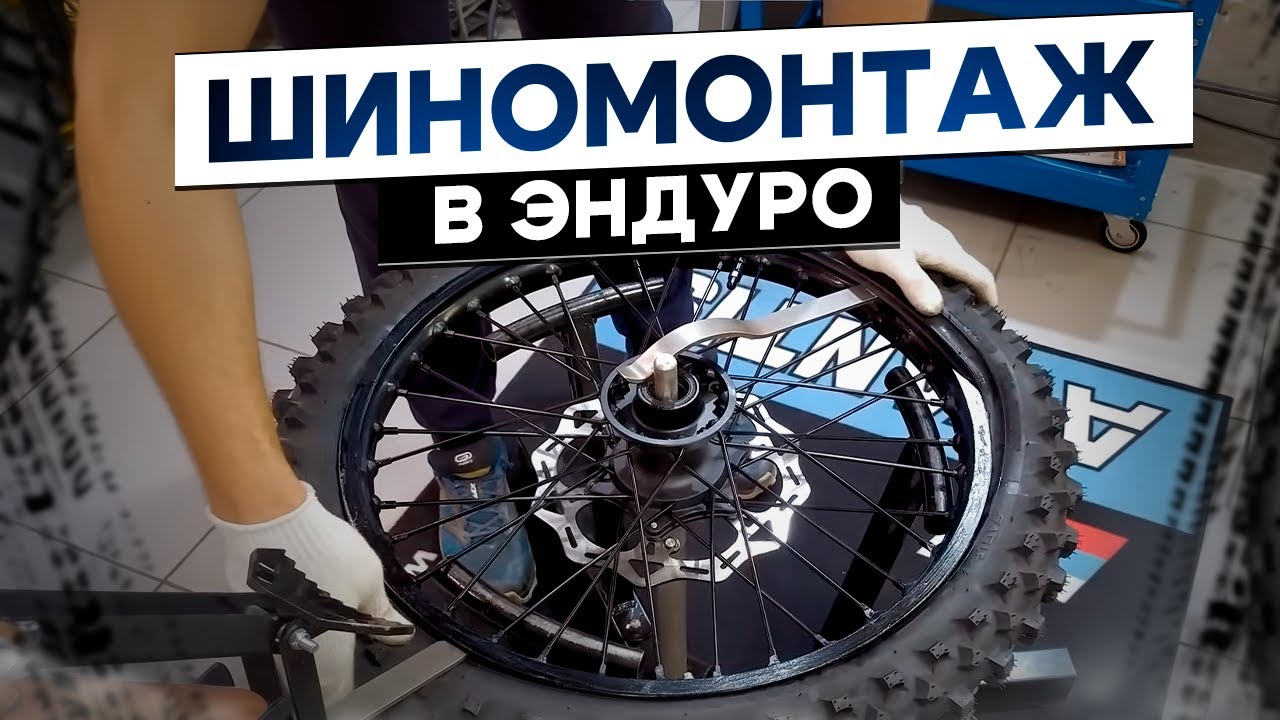 Не повторяй моих ошибок! Как я учился шиномонтажу в эндуро.
