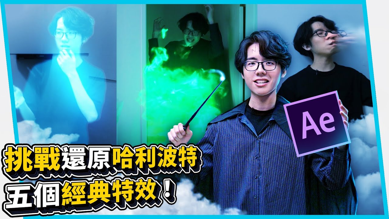 挑戰還原哈利波特五個經典特效！催狂魔！路非粉！漂浮咒！【六指淵 Huber】