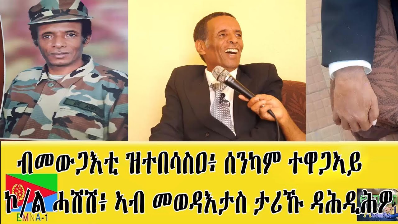 EMNA 1 ብመውጋእቲ ዝተበሳስዐ፡ ሰንካም ተዋጋኣይ፡ ኮሎኔል ሓሽሽ፡ ኣብ መወዳእታስ ታሪኹ ዳሕዲሕዎ። #Eritrea #eritrean #eritreanhistory