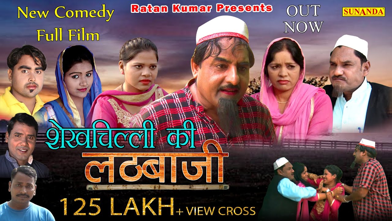 Full Film || शेखचिल्ली की लठबाजी || Shekh chilli Ki lathBazi || Latest Comedy Film