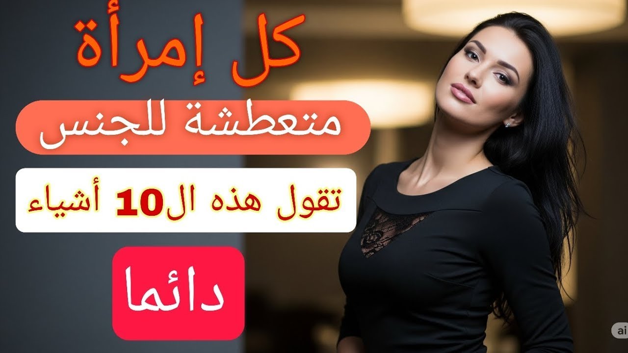 إذا قالت لك هذه العبارات العشر... علم النفس يؤكد أنها تريدك سرّاً في فراشها! 🔥
