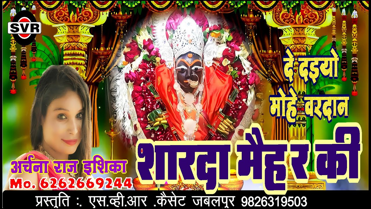 🚩दे दइयो मोहे वरदान शारदा मैहर की 🚩अर्चना राज  |  Archna Raj | De Daiyo Mohe Vardan Sharda Maihar ki