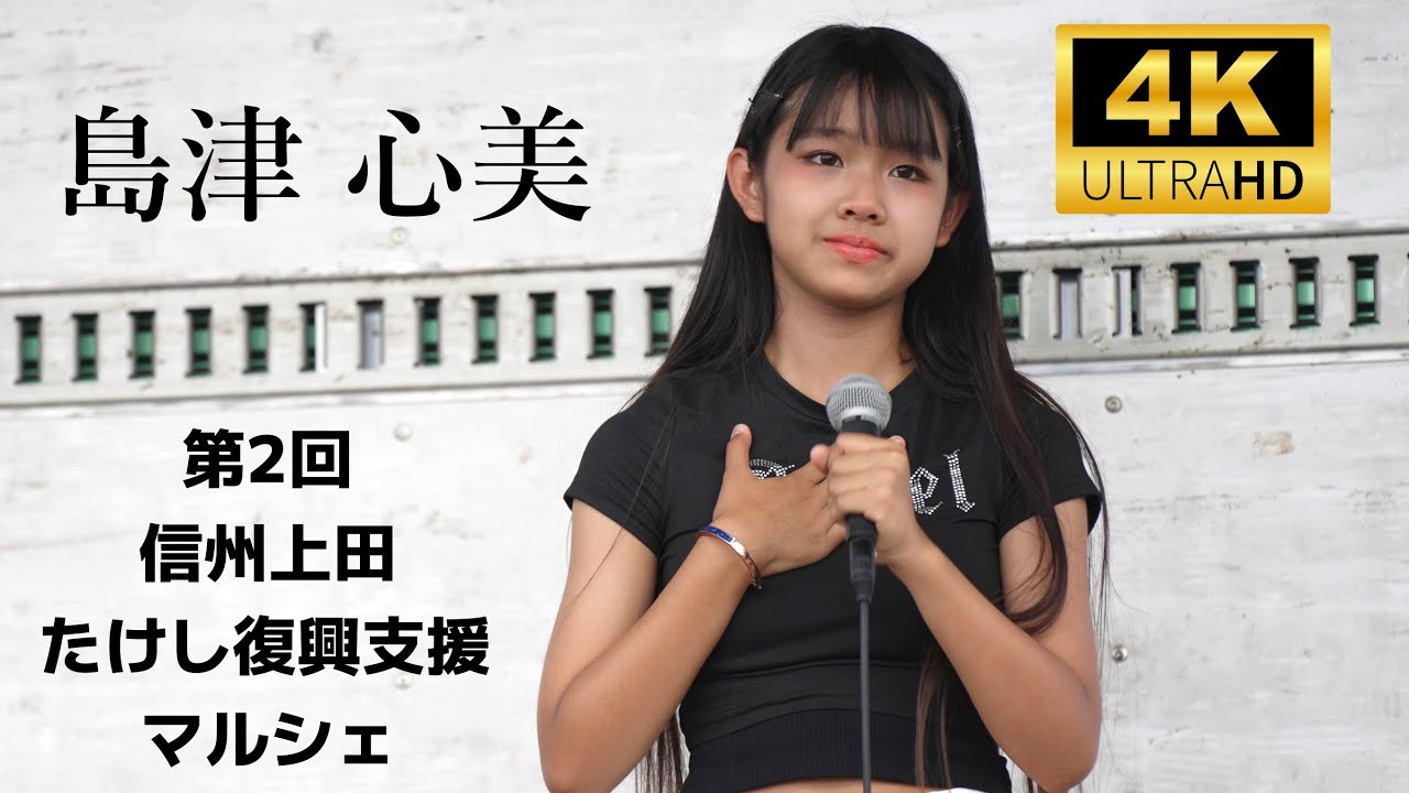 島津心美  Cocomi Shimazu 시마즈 코코미  ／ 第2回 信州上田 たけし復興支援マルシェ 2023年7月1日