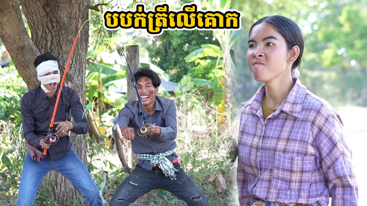 រឿង បបក់ត្រីលើគោក