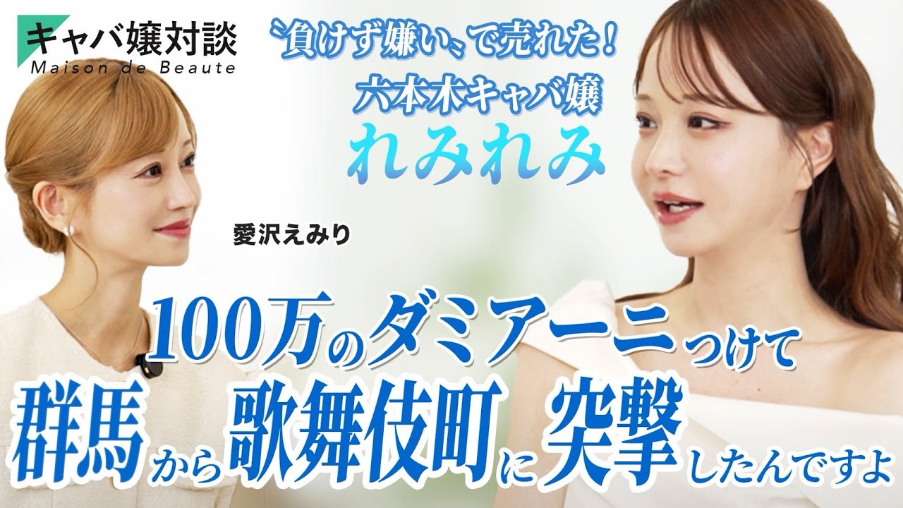【有名キャバ嬢対談】港区キャバ嬢れみれみはどうやって売れた？愛沢えみりが直撃！