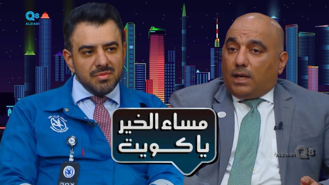 لقاء محمد البحر و يوسف الشمري في برنامج (مساء الخير ياكويت) عن معرض و مؤتمر الكويت للنفط والغاز ٢٠٢٦