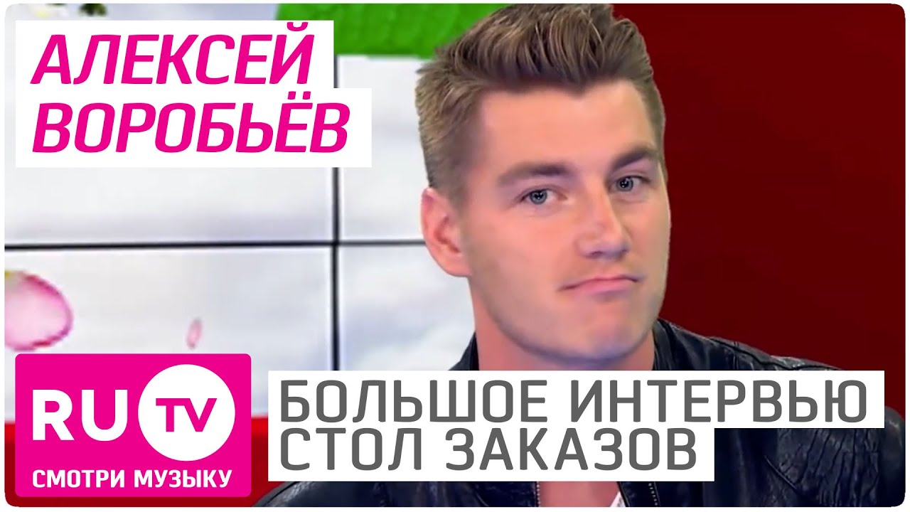 Алексей Воробьев - Большое Интервью в 