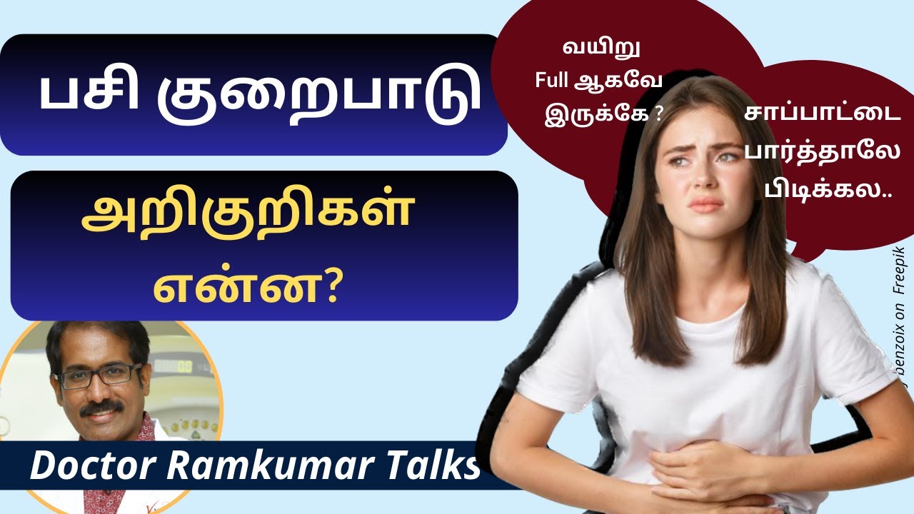 பசி குறைபாடு அறிகுறிகள் (பெரியவர்களுக்கு) என்ன? Poor Appetite /Loss of appetite Symptoms in Adults.