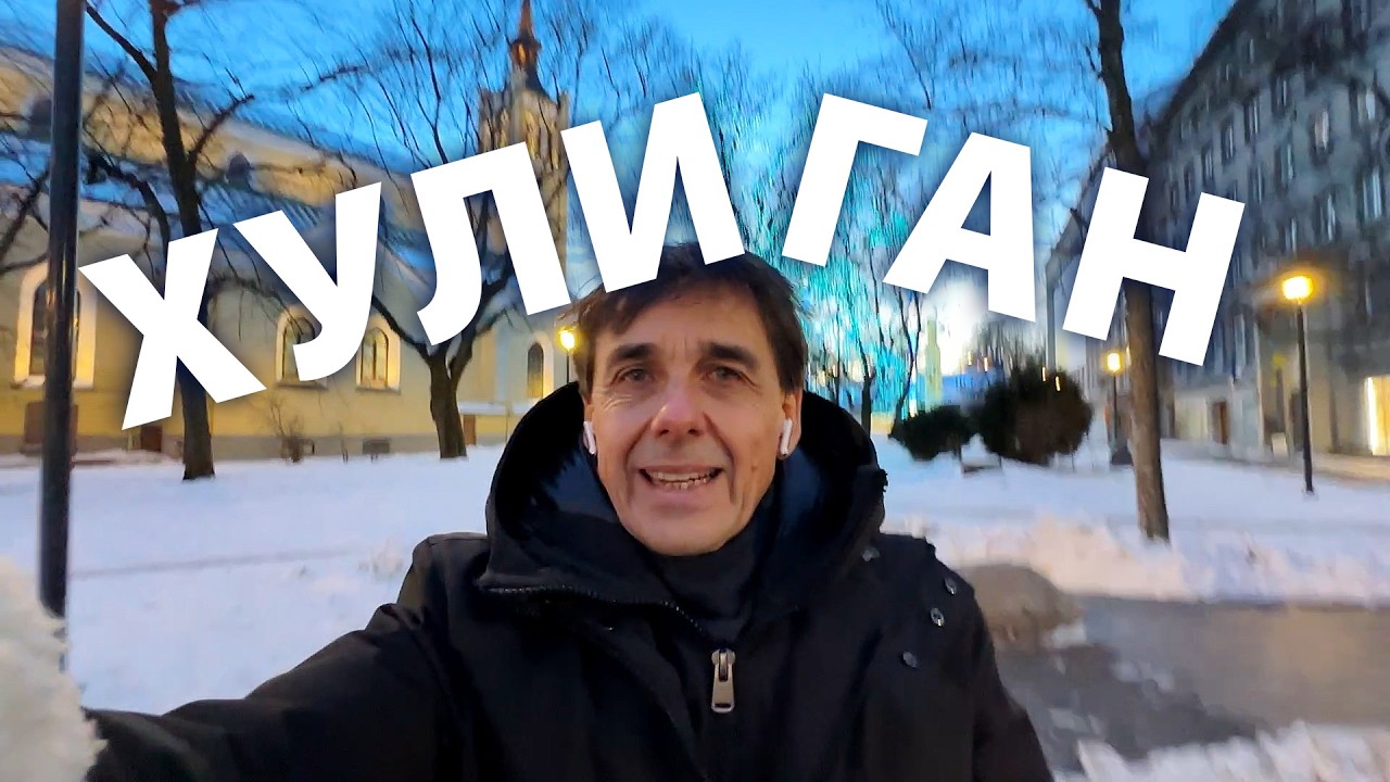 Хулиган