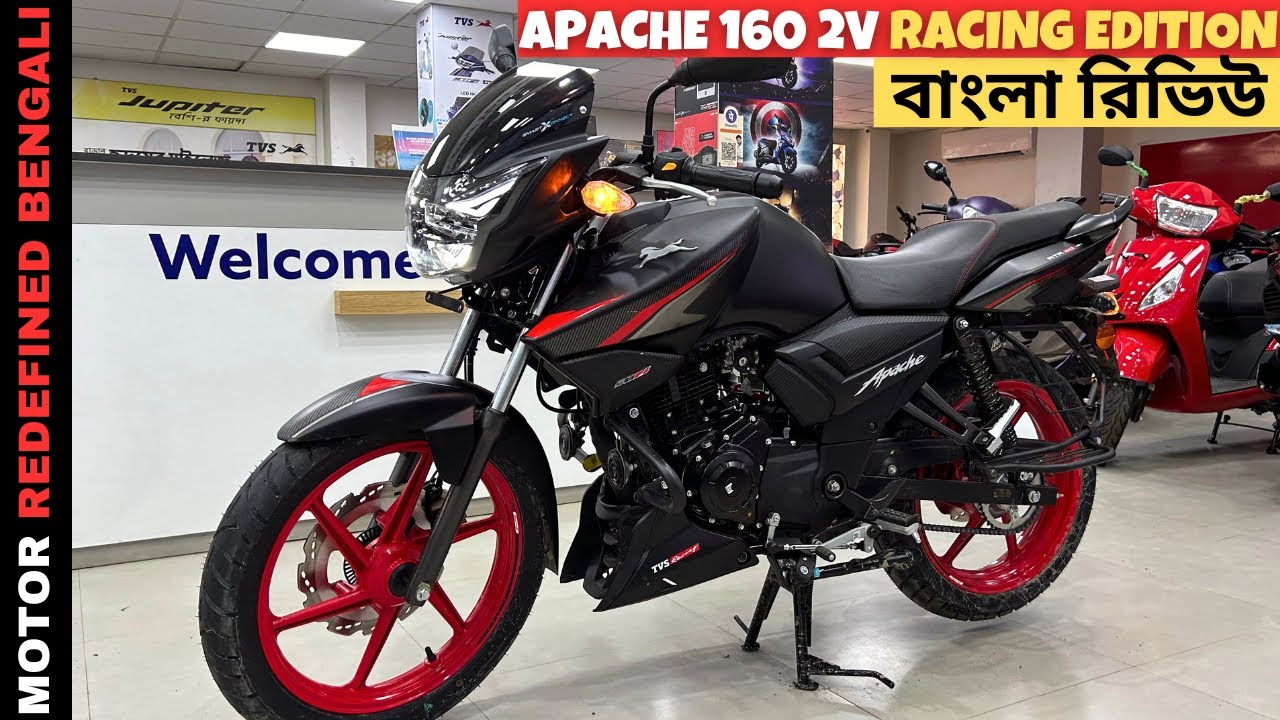 2024 TVS Apache 160 2V Racing Edition বাংলা রিভিউ | কি চেঞ্জ হোলো ?? | কেনা ঠিক হবে তো ??