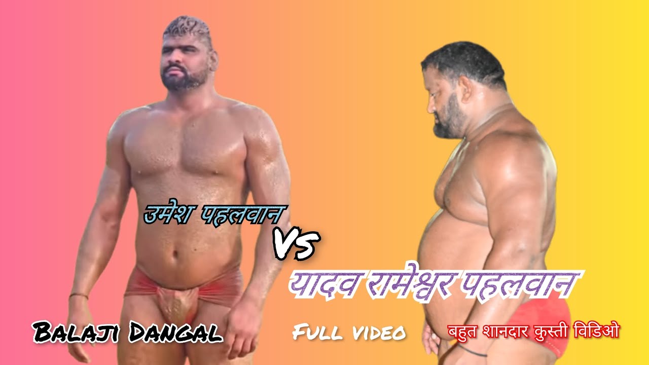 रामेश्वर यादव पहलवान हाथरस Vs उमेश पहलवान मथुरा कुस्ती वीडियो ग़ज़ब की फाइट दोनों पहलवान।