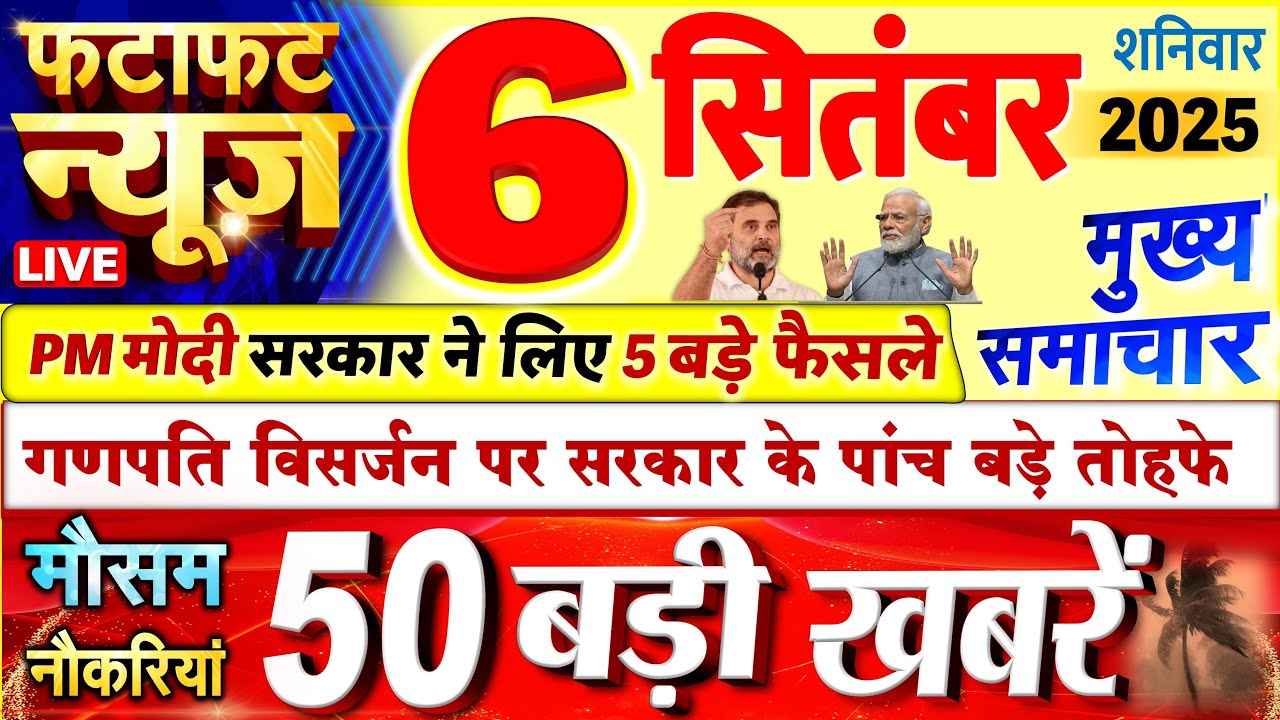 Today Breaking News ! आज 06 सितंबर 2025 के मुख्य समाचार बड़ी खबरें, PM Modi, UP, Bihar, Delhi, SBI