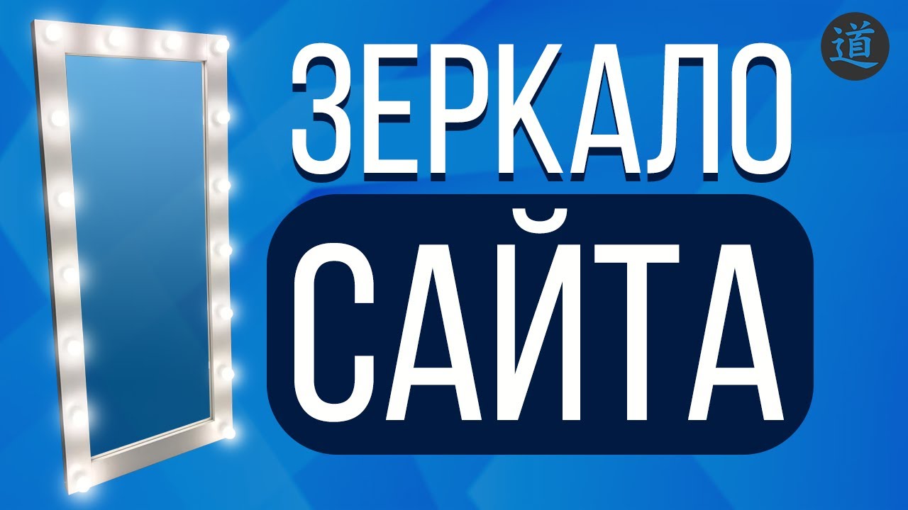 Зеркало сайта | Что это такое | Для чего нужно | Как сделать