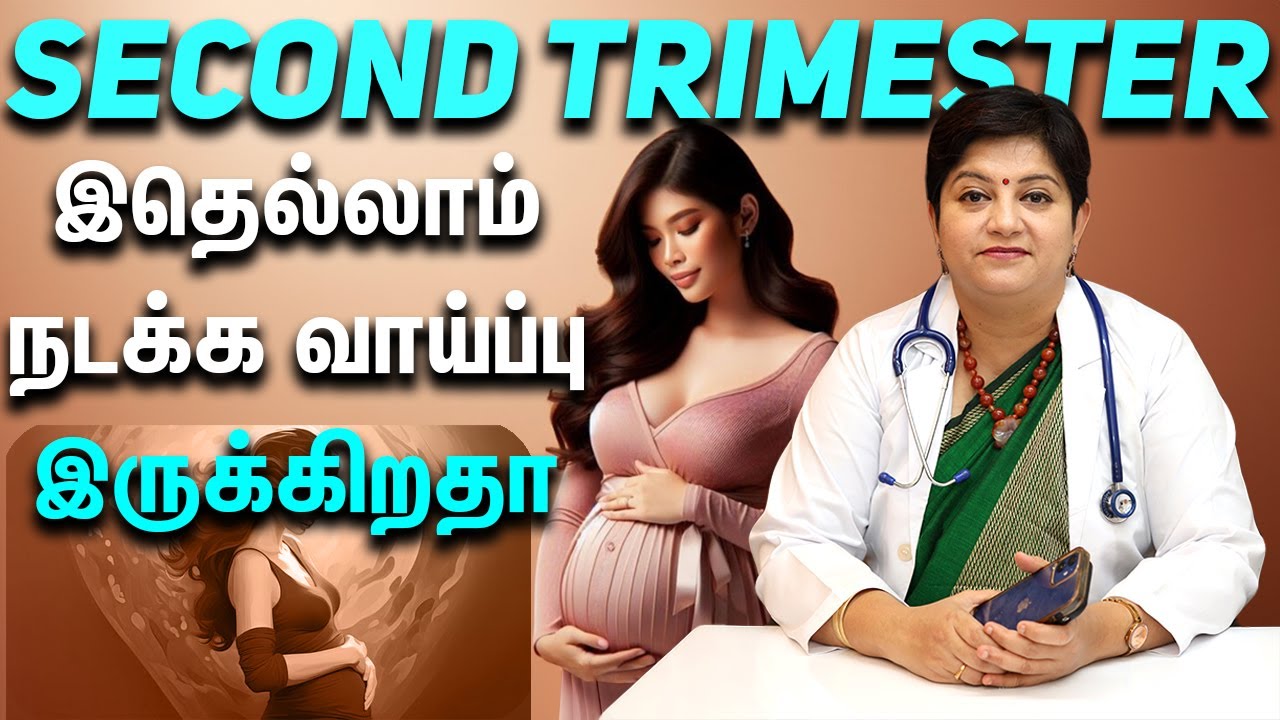 Second Trimester இதெல்லாம் நடக்க வாய்ப்பு இருக்கிறதா