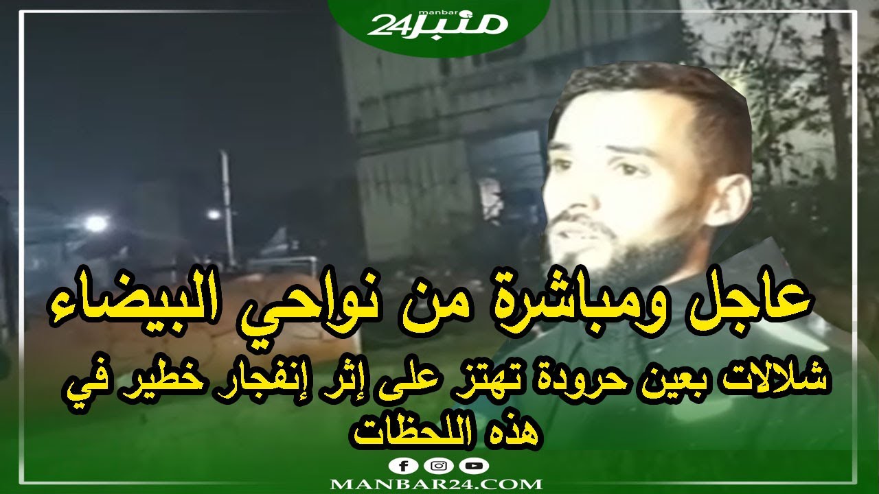 عاجل ومباشرة من نواحي البيضاء ... شلالات بعين حرودة تهتز على إثر إنف.جار خط؛ير في هذه اللحظات