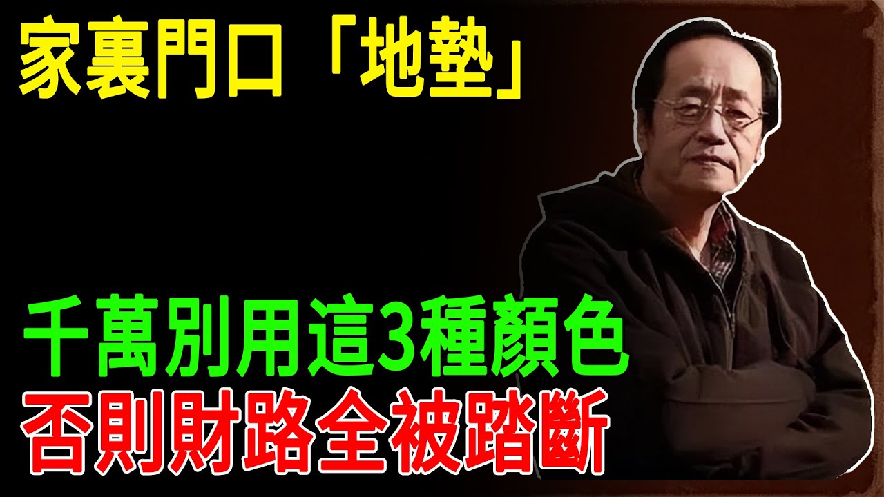 倪海廈：家裏門口「地墊」千萬別用這3種顏色！恐踏斷你的「財路」？易經失傳的「五行納氣法」，很多人越住越窮還不知道#倪海廈 #風水 #五行 #開運 #地墊風水 #居家風水 #財運