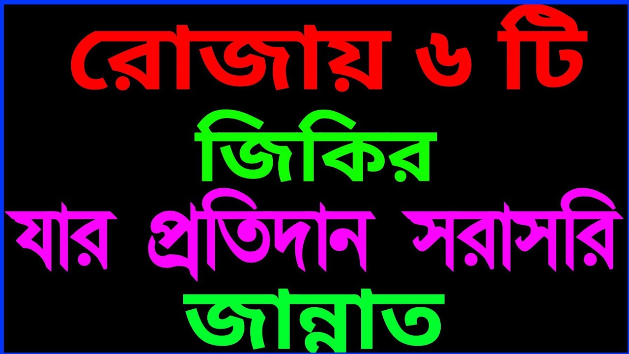 রোজায় ৬ টি জিকির যার প্রতিদান সরাসরি জান্নাত 